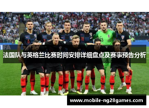 法国队与英格兰比赛时间安排详细盘点及赛事预告分析