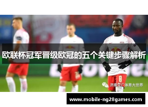 欧联杯冠军晋级欧冠的五个关键步骤解析