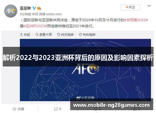 解析2022与2023亚洲杯背后的原因及影响因素探析