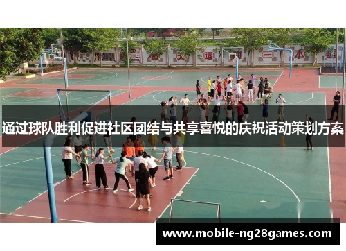 通过球队胜利促进社区团结与共享喜悦的庆祝活动策划方案