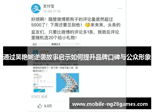 通过吴艳妮逆袭故事启示如何提升品牌口碑与公众形象