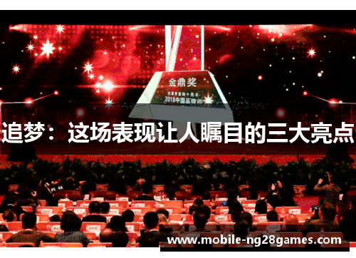 追梦：这场表现让人瞩目的三大亮点