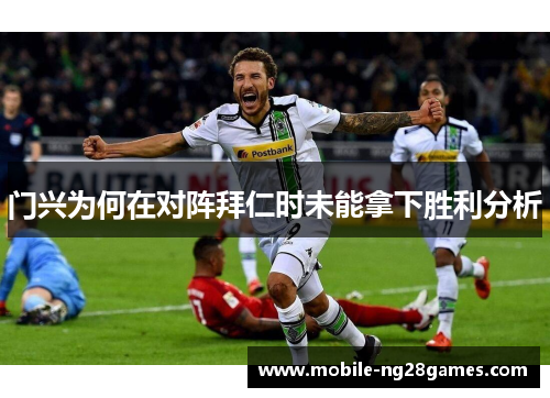 门兴为何在对阵拜仁时未能拿下胜利分析