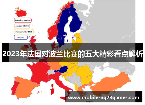 2023年法国对波兰比赛的五大精彩看点解析