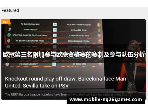 欧冠第三名附加赛与欧联资格赛的赛制及参与队伍分析