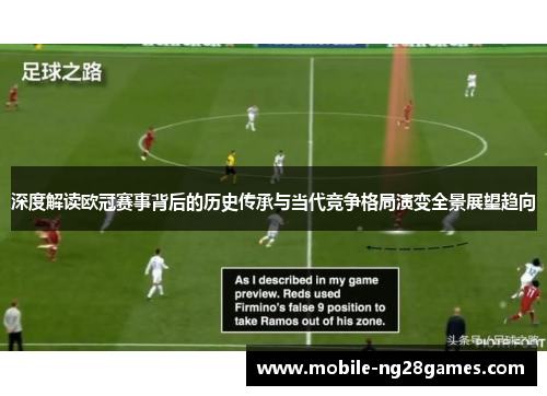 深度解读欧冠赛事背后的历史传承与当代竞争格局演变全景展望趋向