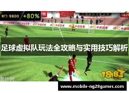 足球虚拟队玩法全攻略与实用技巧解析